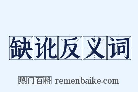 缺讹反义词是什么意思的图片